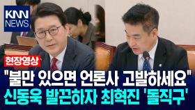 ＂불만 있으면 언론사 고발하세요＂ 신동욱 발끈하자 최혁진 ′돌직구′ / KNN