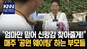 ＂우리 아이와 결혼해 주세요＂ 자녀 위해 공원 찾는 부모들/ KNN