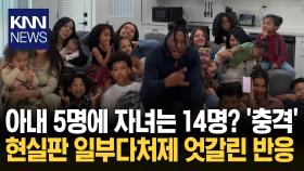 ＂편견 틀렸음을 증명하겠다＂ ′5명′의 아내와 사는 남성 / KNN