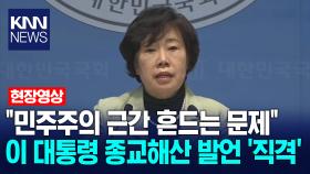 ＂민주주의 근간 흔드는 문제＂ 이 대통령 종교해산 발언 ′직격′ / KNN