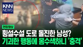 ＂이름·주소 기억 안 나＂ 횡설수설 식은땀 흘리는 수상한 남성?/ KNN