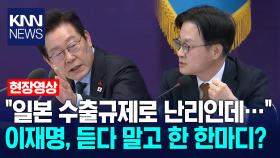 ＂일본 수출규제로 난리인데…＂ 이재명, 듣다 말고 한 한마디? / KNN