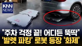 발렛 로봇 온라인서 ′열풍′ ＂최대 3톤 차량 들어 올린다＂ / KNN