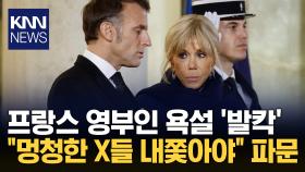 영부인 ＂멍청한 X들·가면 쓴 깡패?＂ 막말에 여성들 앞다퉈 비난 폭격 / KNN