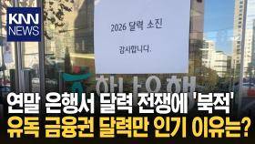 ＂지점에 쓰는 것도 뜯어가더라＂ 은행가 달력 전쟁 골머리 무슨 일?/ KNN