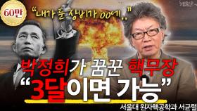 [1편] ＂핵무장 가능 기술자, 마지막 세대만 남았습니다＂