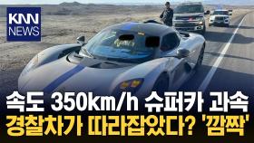 ＂경찰도 재미있는 경험이야＂ 과속 단속서 웃음만발 무슨 일? / KNN