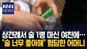 ＂아버지랑 예의상 마셔드렸더니…＂ 소주 1병에 며느리 면박한 어머니 / KNN