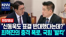 ＂신동욱도 표결 반대했다는데?＂ 최혁진의 충격 폭로, 국힘 ′발칵′ / KNN