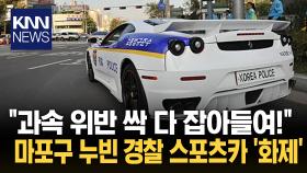 스포츠카 속 경찰 마크가 떡? 도로 누빈 ′슈퍼 경찰차′ 화제/ KNN