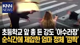 초등학교서 총 들고 위협한 강도 하필 ′경찰 엄마′한테 ＂딱 걸렸다＂ / KNN