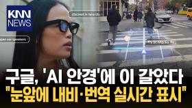 ＂영화 속 기술들 현실로 다가왔다＂ 역대급 스펙 ′AI 안경′ 출시 기대/ KNN