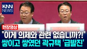 ＂이게 의제와 관련 없습니까?!＂ 쌓이고 쌓였던 곽규택 ′급발진′ / KNN