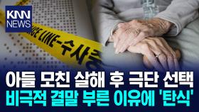 치매 노모 살해한 아들 ′발칵′ 안타까운 참극 부른 이유는? / KNN