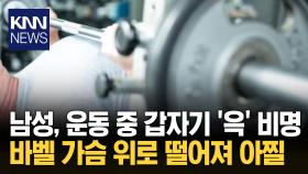 운동 중 부서지는 소리 ′깜짝′ 바벨에 가슴 깔린 남성 결국… / KNN