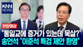 ＂통일교에 증거가 있는데 묵살?＂ 송언석 ＂이준석 특검 제안 환영＂ / KNN