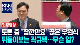 토론 중 ＂잠깐만요＂ 끊은 우원식 국회의장, 뒤돌아보는 곽규택…무슨 일? / KNN