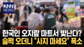 맛없는 건 못 참아 ＂이거 사지 마＂ 한국 ′오지랖′ 여기서는 통했다?/ KNN