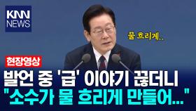 이재명 대통령 ′급′ 이야기 끊더니 ＂소수가 물 흐리게 만든다...＂ 왜? /KNN