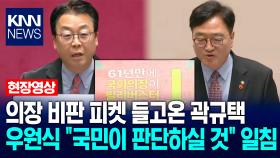 의장 비판 피켓 들고온 곽규택…우원식 국회의장 ＂국민이 판단하실 것＂ 일침 / KNN