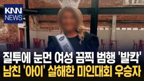 ＂아들한테만 관심 줘 질투 나서 범행＂ 미인대회 우승자 ′18개월′ 유아 살해 / KNN