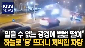하늘로 ′붕′ 뜨더니 그대로 추락 그날 운전자에 무슨 일이?/ KNN