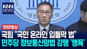 국힘 ＂국민 온라인 입틀막 법＂ 민주당 정보통신망법 강행 ′맹폭′ / KNN