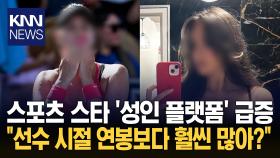 ＂성인 플랫폼 계정 후회 안 해＂ 선수 수입 역전…얼마길래? / KNN