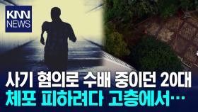 사기 혐의 20대 수배자 배관타고 도주하려다 ′끔찍′ / KNN