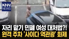 주차장 민폐 여성 ′역관광′ 폭소 ＂원격 주차하면 돼＂ 사이다 차주 / KNN