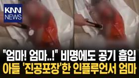 아들 넣고 진공포장도 어이없는데 ＂좋아요 눌러줘＂ 멘트까지? 황당 / KNN