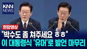 ＂박수도 좀 쳐주세요 ㅎㅎ＂ 이 대통령식 ′유머′로 발언 마무리 /KNN