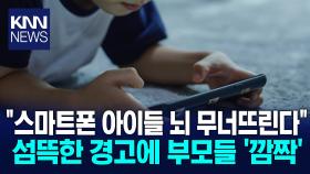 유독 우울한 아기 ′이것′ 때문? ＂XXX 사용시기 빠를수록 심각＂ / KNN