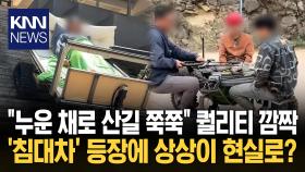 ＂누운 채로 오르막길 갈 수 있어 ＂DIY ′침대카′에 ＂어디서 사＂ 폭주 / KNN