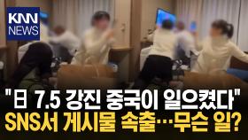 ＂중국이 일본 무너뜨리려 해＂ SNS서 ′지진′ 음모론 등장 ′발칵′ / KNN