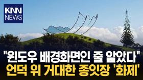 언덕 위 거대한 종잇장 ′깜짝′ 바람에 휘날려 자세히 보니… / KNN