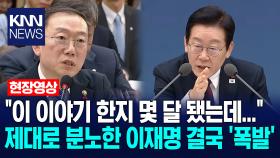 ＂이 이야기 한지 몇 달 됐는데...＂ 제대로 분노한 이재명 결국 ′폭발′ /KNN