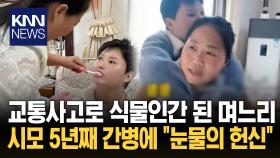 ＂못 움직여도 평생 내 며느리＂ 감동 5년째 밤낮으로 곁 지킨 시어머니/ KNN