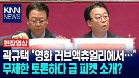 곽규택 ＂영화 러브액츄얼리에서…＂ 무제한 토론하다 급 피켓 소개? / KNN