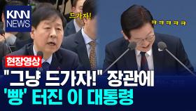 ＂그냥 드가자!＂ 장관에 ′빵′ 터진 이 대통령 /KNN