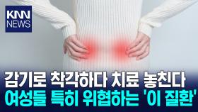 ＂열 나서 감기약만 먹다 큰일 나＂ 방치하다 목숨까지 위험한 질환?/ KNN