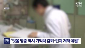 ＂눈 뜨면 양치부터 하세요＂ 잇몸 염증 치매 높인다? / KNN