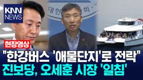 ＂한강버스 ′애물단지′로 전락＂ 진보당, 오세훈 시장 ′일침′ /KNN