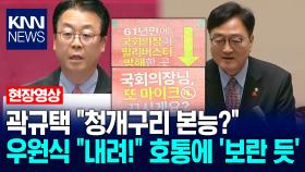 곽규택 ＂청개구리 본능?＂ 우원식 ＂내려!＂ 호통에 ′보란 듯′ / KNN