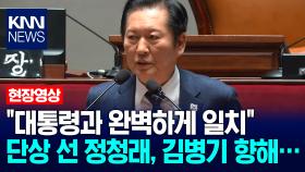 ＂대통령과 완벽하게 일치＂ 단상에 선 정청래, 김병기 향해… / KNN