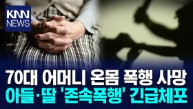 ＂엄마가 숨졌어요＂에 경찰 출동 수상한 멍 자국에 자녀들 긴급체포 / KNN