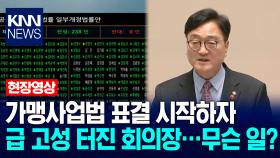 가맹사업법 표결 시작하자 급 고성 터진 회의장…무슨 일? / KNN
