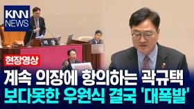 계속 의장에 항의하는 곽규택…보다못한 우원식 국회의장 결국 ′대폭발′ / KNN