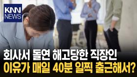 ＂누구 마음대로 일찍 출근해!＂ 분노한 상사 해고 통보 무슨 일?/ KNN