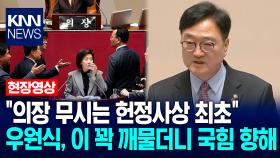 ＂의장 무시는 헌정사상 최초＂ 우원식 국회의장, 이 꽉 깨물더니 국힘 향해 / KNN